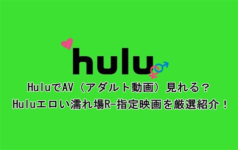 Huluで観られるエロい動画・R指定映画を厳選！AV (アダルト動。